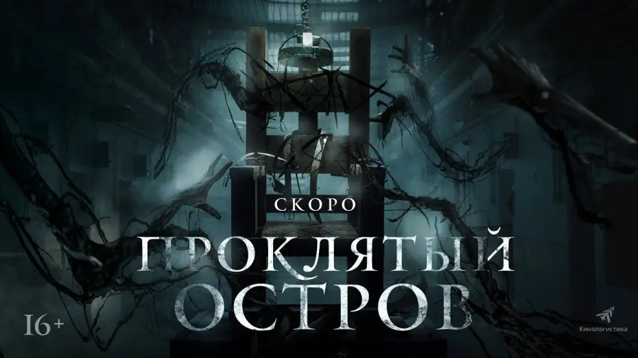 Відео до фільму Проклятий острів | трейлер английского ужастика ПРОКЛЯТЫЙ ОСТРОВ, в кино с 18 августа