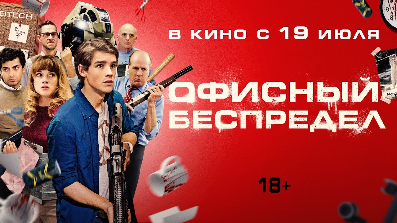 Відео до фільму Офісний розковбас | ОФИСНЫЙ БЕСПРЕДЕЛ | Трейлер | Уже на VOD