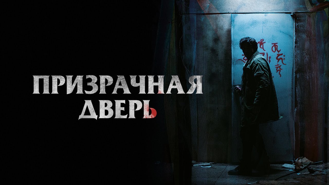 Відео до фільму Guimoon: The Lightless Door | Призрачная дверь - Русский трейлер (2021)