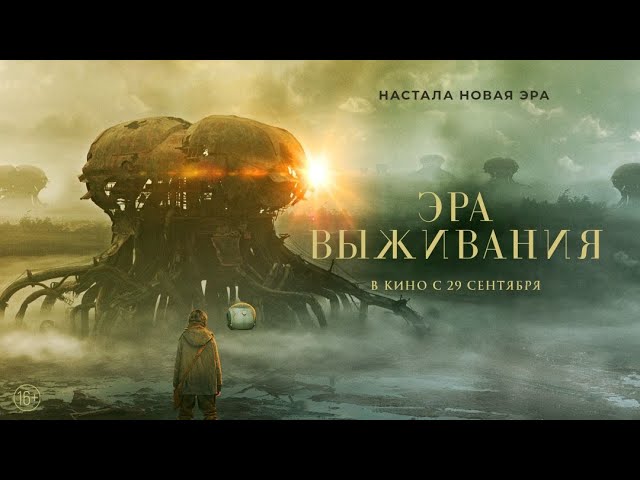 Відео до фільму Хроніки Веспер | трейлер европейской фантастики ЭРА ВЫЖИВАНИЯ, в кино с 29 сентября