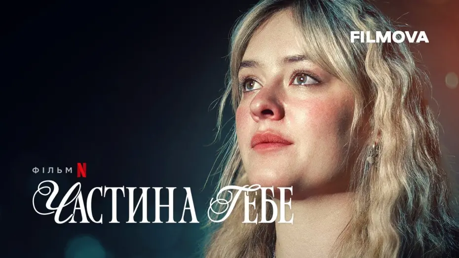 Відео до фільму Частина тебе | Частина тебе | Фрагмент українською | Netflix