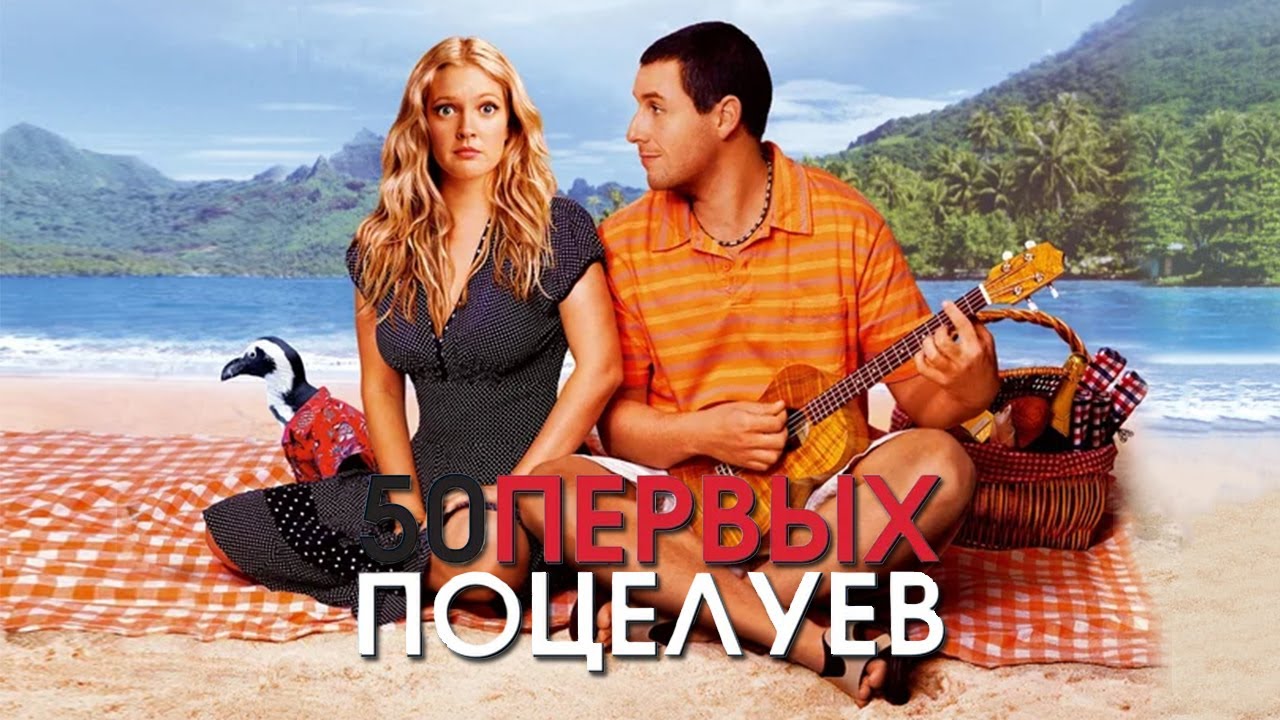 Відео до фільму 50 перших поцілунків | 50 первых поцелуев HD 2004 50 First Dates