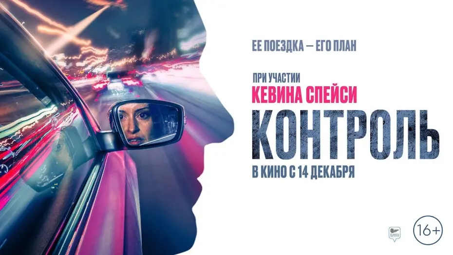 Відео до фільму Control | трейлер английского экшн-триллера КОНТРОЛЬ с голосом Кевина Спейси, в кино с 14 декабря