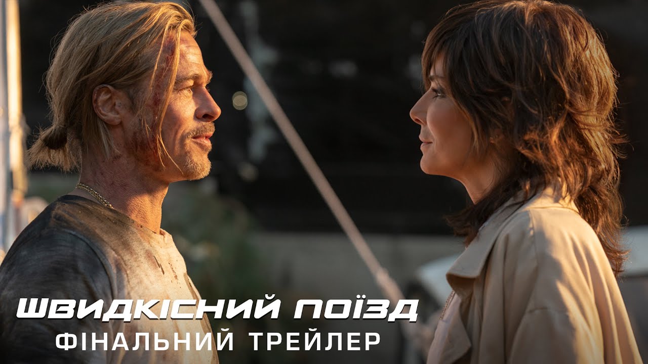 Переглянути трейлер фільму