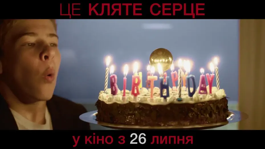 Відео до фільму Це кляте серце | Це кляте серце - У кіно з 26 липня