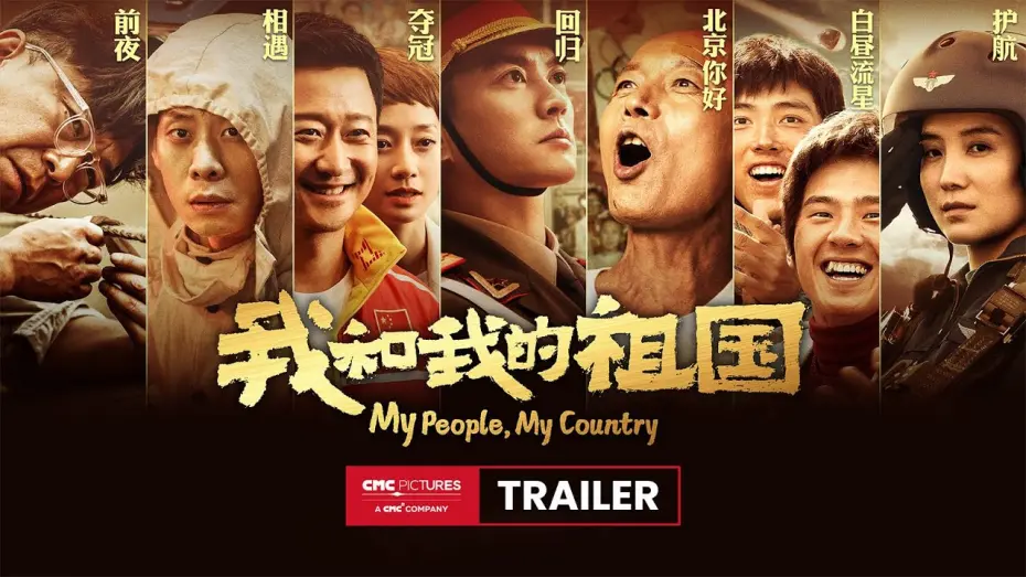 Відео до фільму My People, My Country | 《我和我的祖国》终极预告 | My People My Country Ultimate Trailer