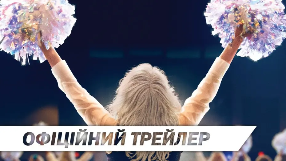 Відео до фільму Черлідерки | Черлідерки | Офіційний український трейлер | HD