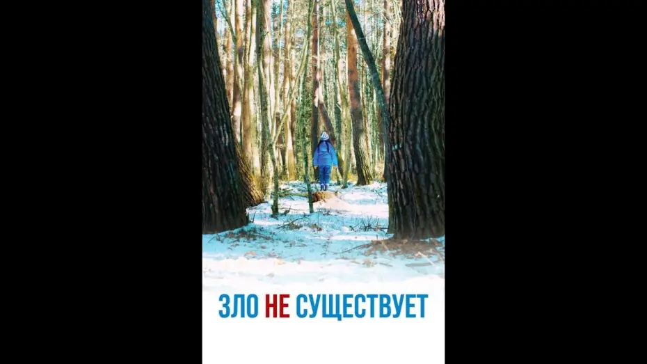 Відео до фільму Зла не існує | Зло не существует — Русский трейлер (2023)