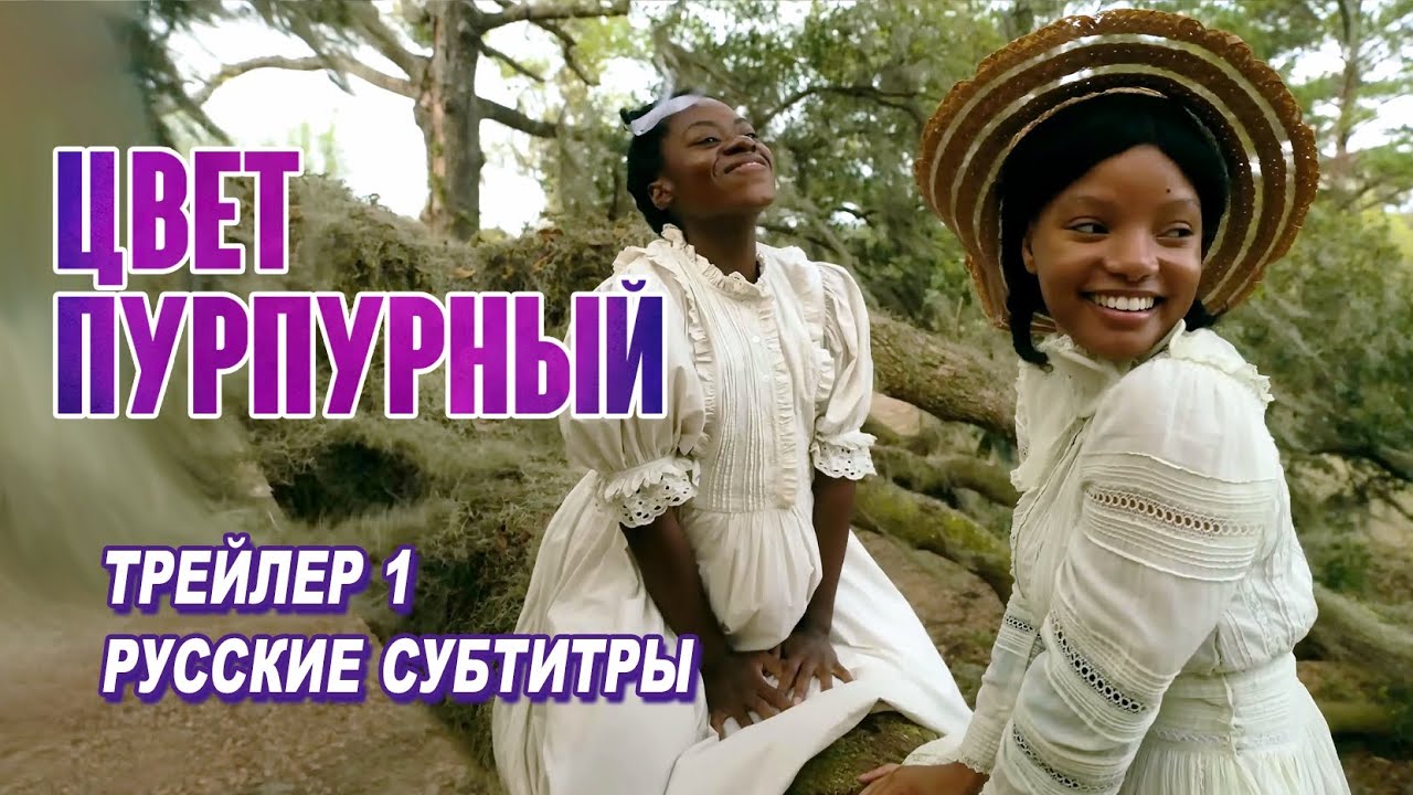 Відео до фільму Барва пурпурова | Цвет пурпурный. Фильм (2023) | Русский трейлер 1 (субтитры)