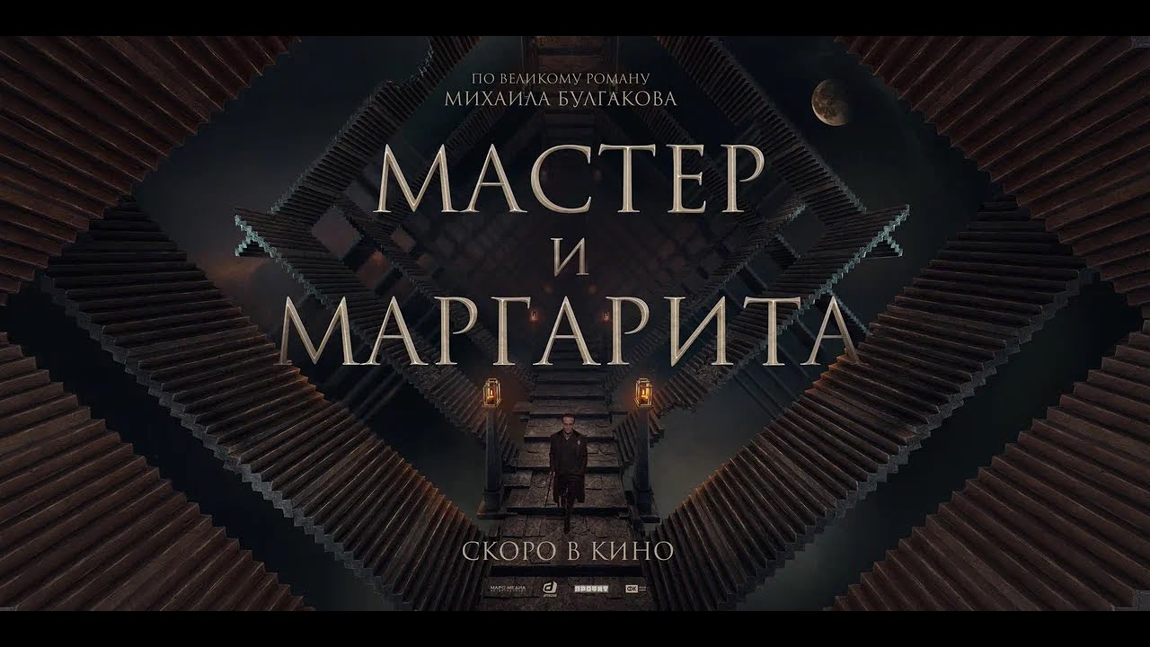 Відео до фільму Мастер и Маргарита | «Мастер и Маргарита» 2023 | Трейлер