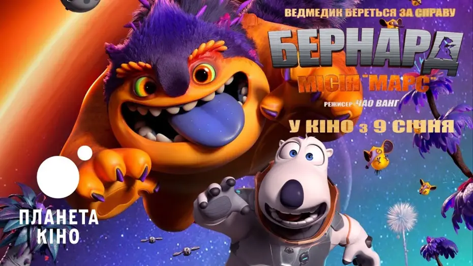 Відео до фільму Backkom Bear 3: Mars Mission | Бернард: Місія «Марс» - офіційний трейлер (український)