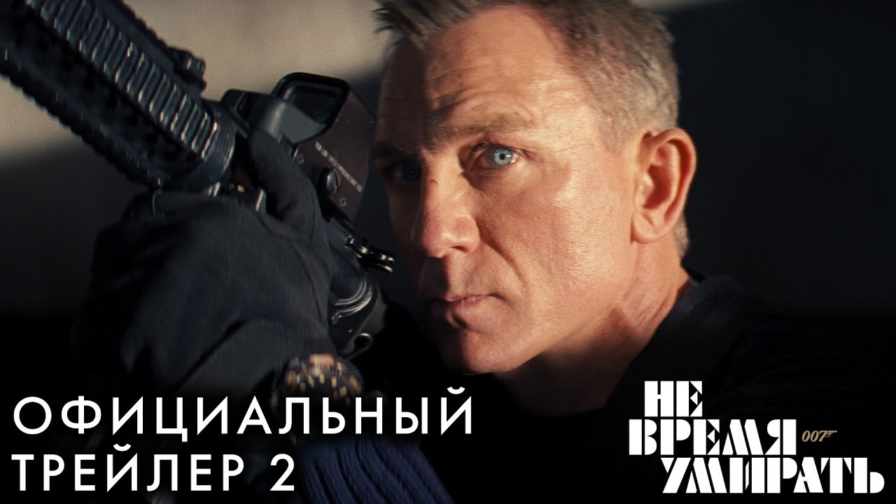 Відео до фільму 007: Не час помирати | НЕ ВРЕМЯ УМИРАТЬ | Трейлер 2 |