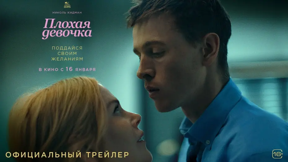 Відео до фільму Babygirl | Плохая девочка l Трейлер