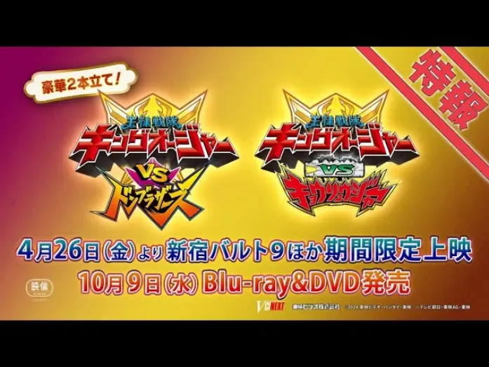 Відео до фільму Ohsama Sentai King-Ohger vs. Donbrothers | Vシネクスト2本立て「キングオージャーVSドンブラザーズ」「キングオージャーVSキョウリュウジャー」特報