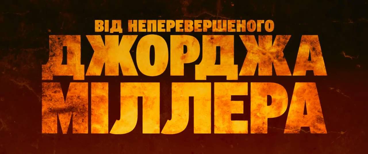 Відео до фільму Шалений Макс: Дорога гніву | "Шалений Макс  Дорога гніву"  Офіційний український трейлер 2015 HD
