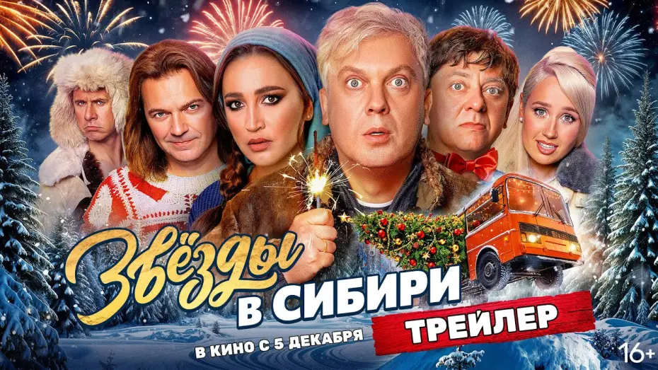 Відео до фільму Звёзды в Сибири | Звёзды в Сибири | Трейлер | В кино с 5 декабря