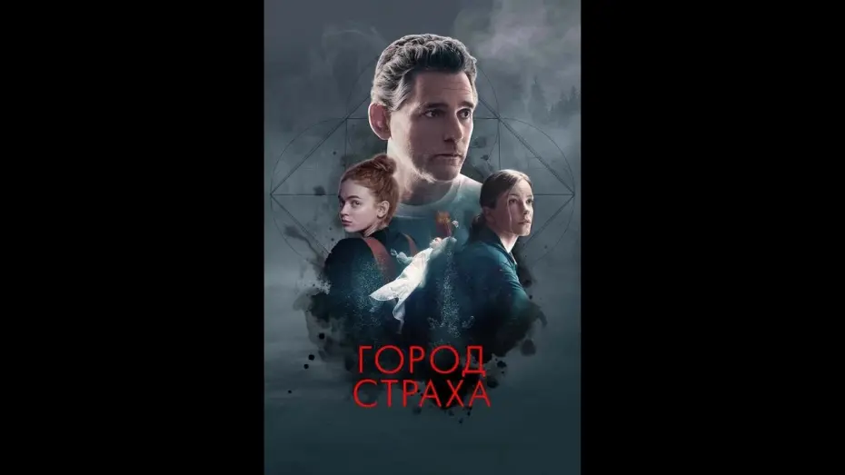 Відео до фільму A Sacrifice | Город страха — трейлер (2024)