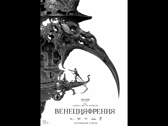 Відео до фільму Veneciafrenia | ВЕНЕЦИЯФРЕНИЯ