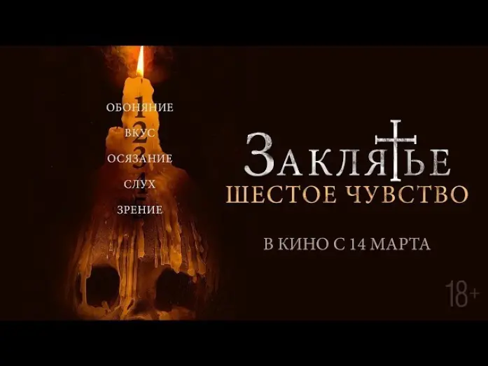 Відео до фільму Disappear Completely | Заклятье. Шестое чувство (2022) русский трейлер (дублированный)