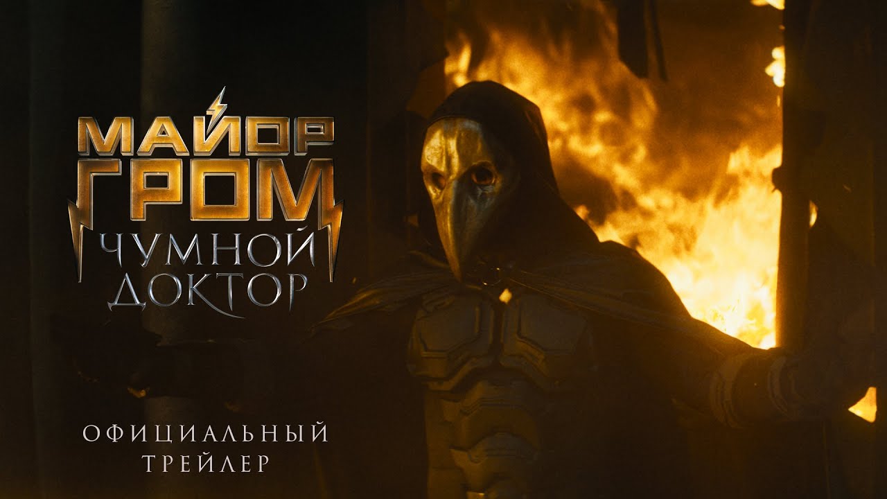 Відео до фільму Майор Гром: Чумной Доктор | Официальный трейлер