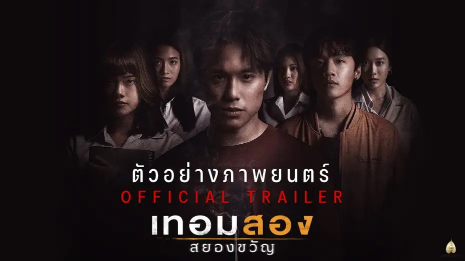 Відео до фільму Haunted Universities 2nd Semester | ตัวอย่างภาพยนตร์ : เทอมสอง สยองขวัญ (Official Trailer)