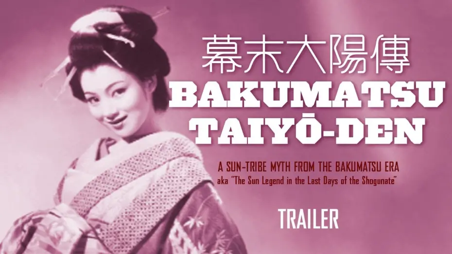 Відео до фільму A Sun-Tribe Myth from the Bakumatsu Era | BAKUMATSU TAIYÔ-DEN (Masters of Cinema) New & Exclusive Trailer