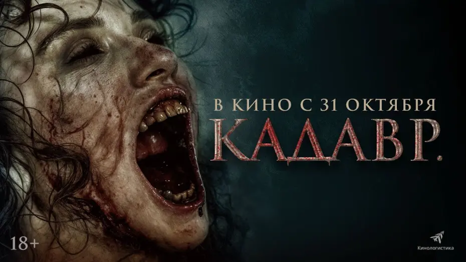 Відео до фільму The Funeral | КАДАВР. ШОК-ХОРРОР С 31ГО ОКТЯБРЯ