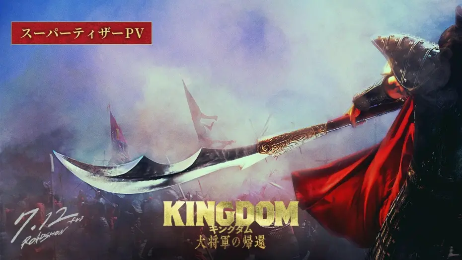 Відео до фільму Kingdom IV: Return of the Great General | 【ついに天下の大将軍が動きだす―】映画『キングダム 大将軍の帰還』スーパーティザーPV｜2024年7月12日(金)公開