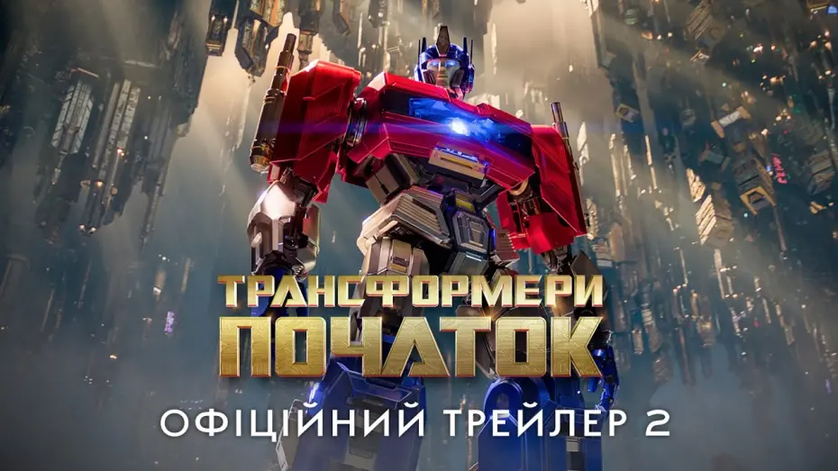 Відео до фільму Transformers One | Офіційний трейлер 2