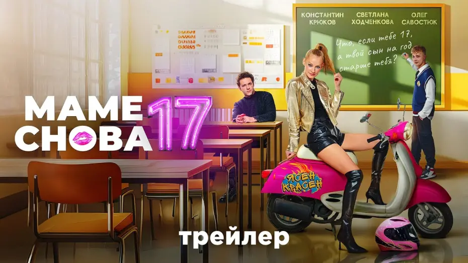 Відео до фільму Маме снова 17 | Маме снова 17 | Трейлер | В кино с 19 сентября @START_SHOWS