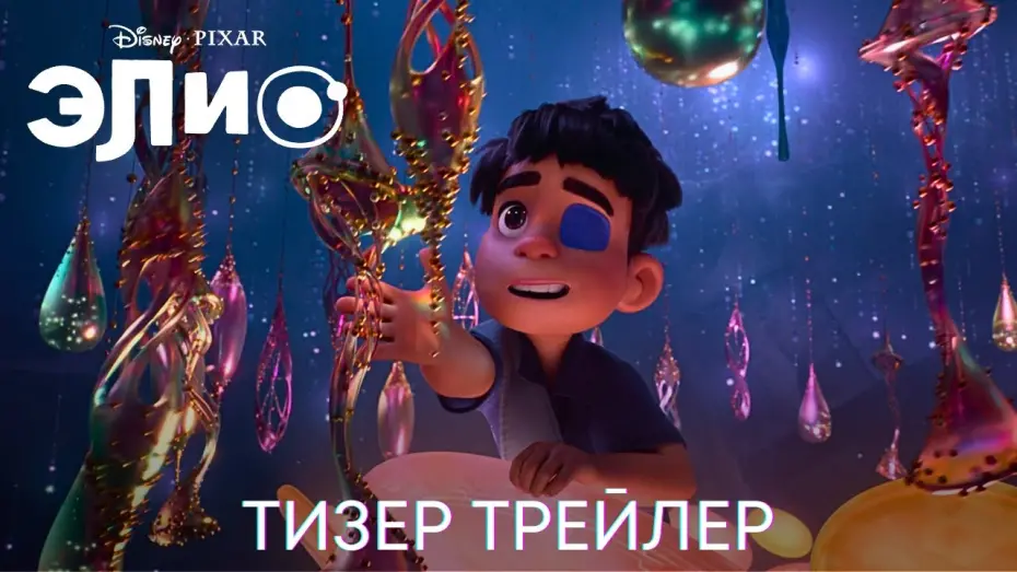 Видео к фильму Еліо | Элио | Дублированный тизер трейлер | Мультфильм 2024