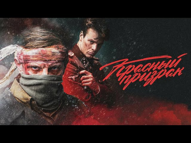 Відео до фільму Красный призрак | Красный призрак - тизер-трейлер (2019) 16+