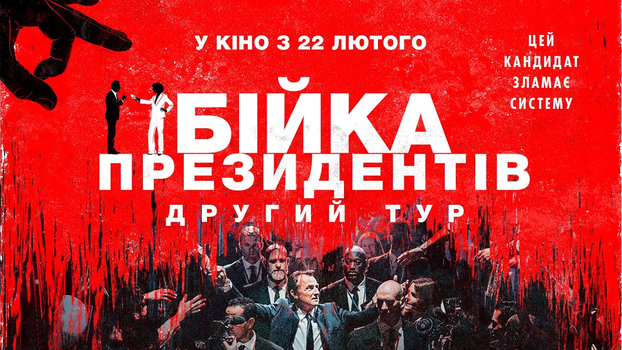 Відео до фільму Бійка президентів. Другий тур | Комедія "БІЙКА ПРЕЗИДЕНТІВ. ДРУГИЙ ТУР" Офіційний трейлер. У КІНОТЕАТРАХ з 22 ЛЮТОГО 2024