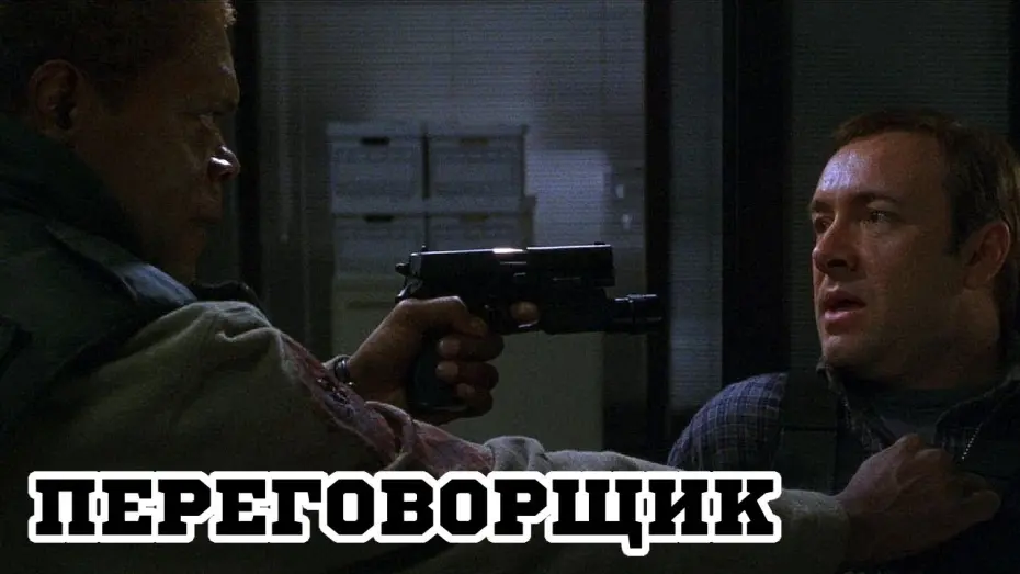 Відео до фільму Перемовник | Переговорщик (1998) «The Negotiator» - Трейлер (Trailer)