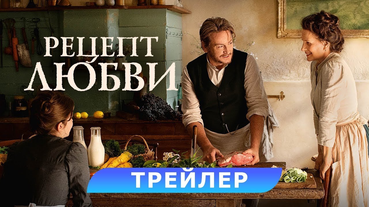 Відео до фільму The Taste of Things | трейлер французского ромкома РЕЦЕПТ ЛЮБВИ, в кино с 14 февраля