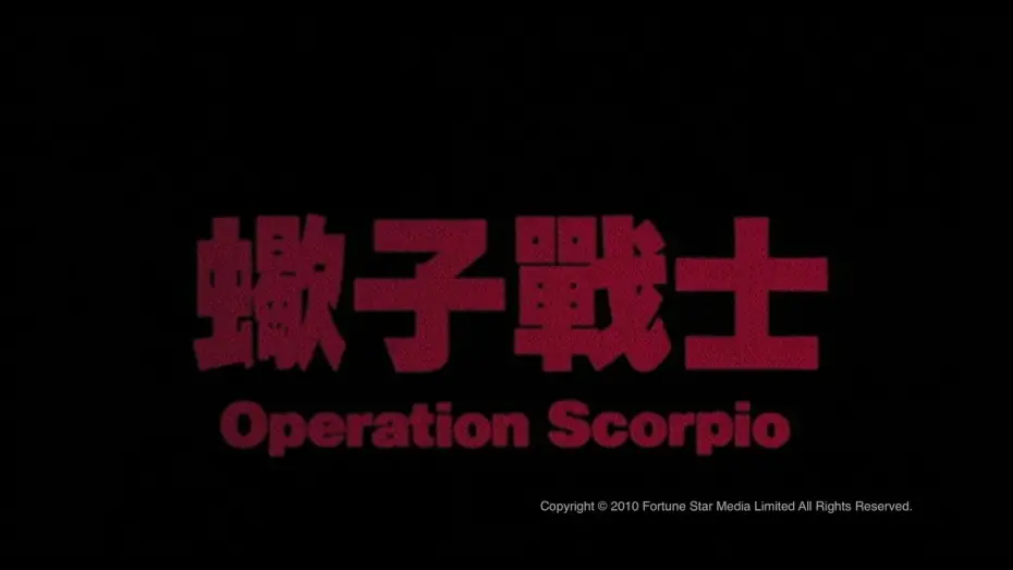 Відео до фільму Operation Scorpio | [Trailer] 蠍子戰士(Operation Scorpio) - HD Version