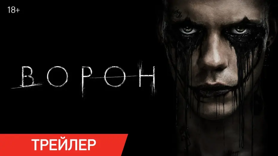 Відео до фільму The Crow | Ворон (2024) | Трейлер | В кино с 22 августа