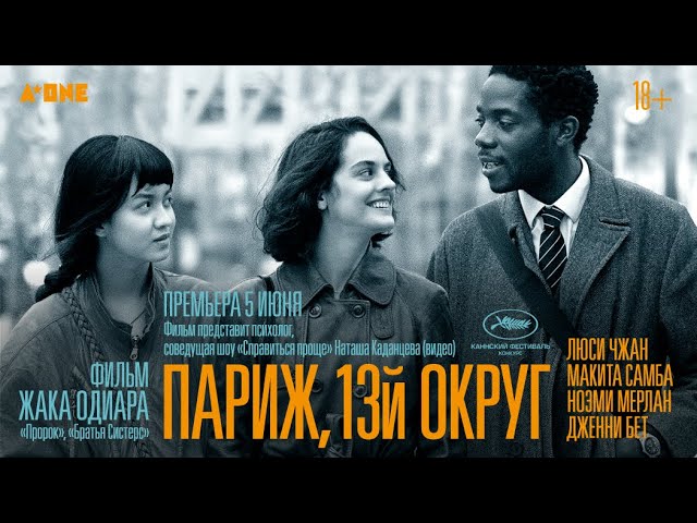 Відео до фільму Париж, 13-й округ | трейлер французской мелодрамы ПАРИЖ, 13-ЫЙ ОКРУГ Жака Одиара, в кино с 8 июня