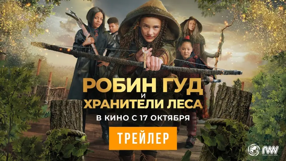 Відео до фільму Robin and the Hoods | РОБИН ГУД И ХРАНИТЕЛИ ЛЕСА | Трейлер | В кино с 17 октября