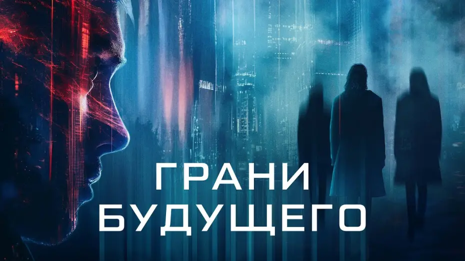 Відео до фільму Futra Days | Грани будущего - Русский трейлер (2024)