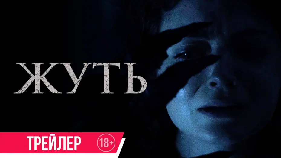 Відео до фільму You Shall Not Sleep Tonight | Жуть| Трейлер| c 1 августа в кино