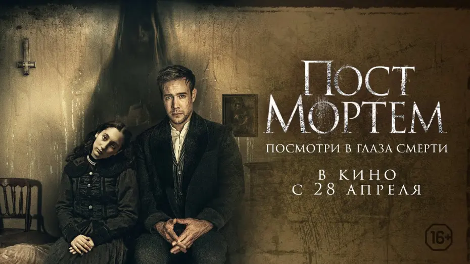 Відео до фільму Post Mortem | Пост Мортем - Русский трейлер