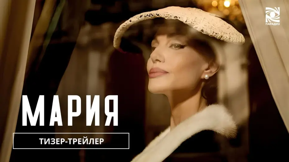 Відео до фільму Maria | Мария| Тизер-трейлер  | в кино с 28 ноября | Paradise |