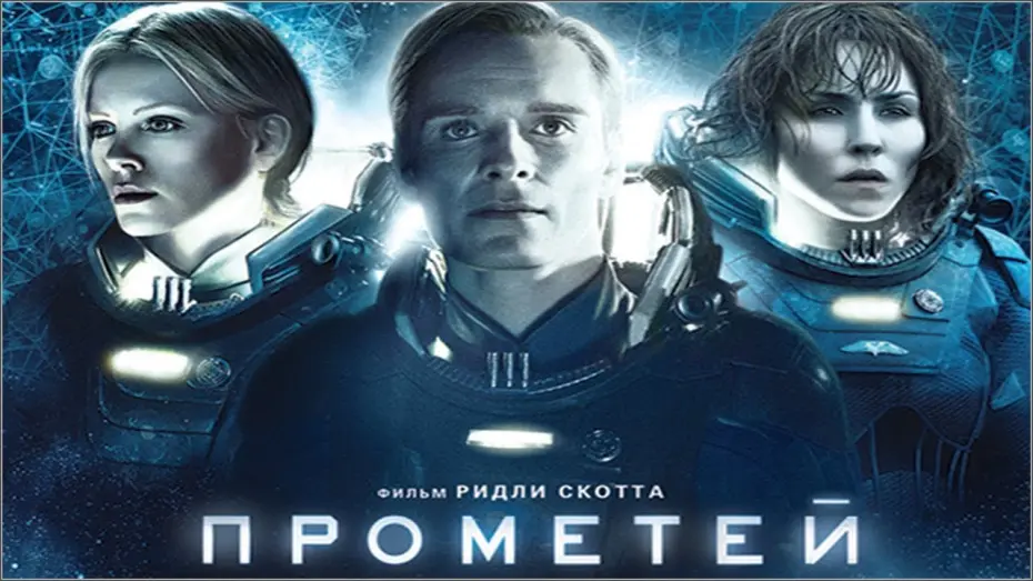 Відео до фільму Прометей | Прометей (2012) русский трейлер