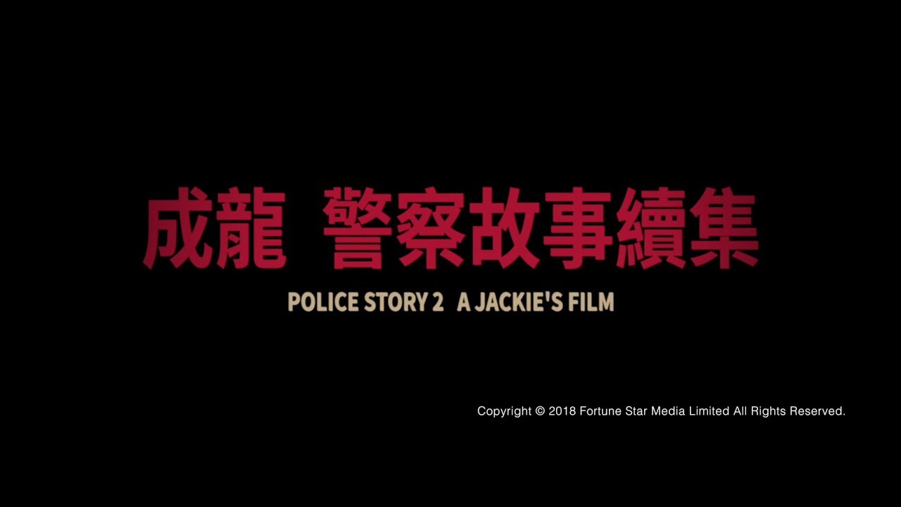 Відео до фільму Поліцейська історія 2 | [Trailer] 警察故事續集 ( Police Story II ) - Restored Version