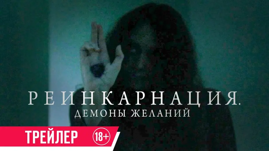 Відео до фільму Bag of Lies | Реинкарнация. Демоны желаний| Трейлер| в кино с 16 мая