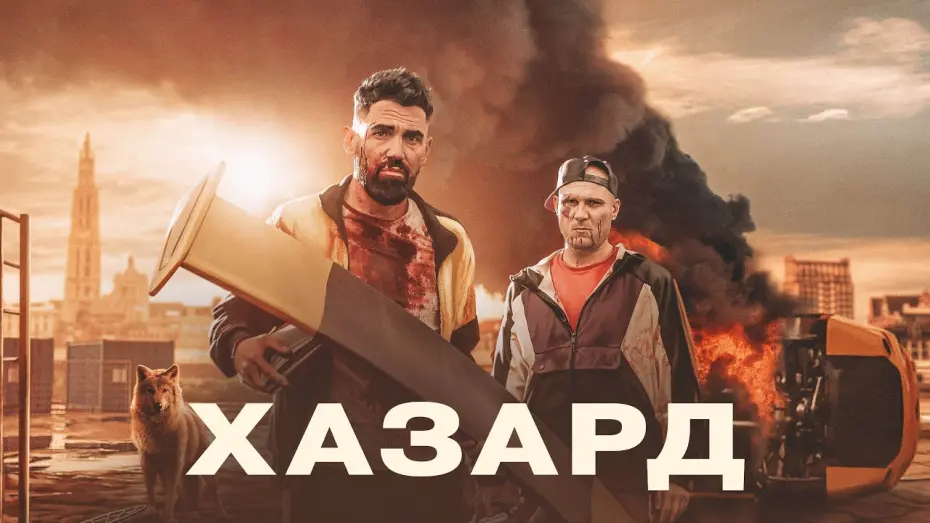 Відео до фільму Hazard | Хазард - Русский трейлер (2022)