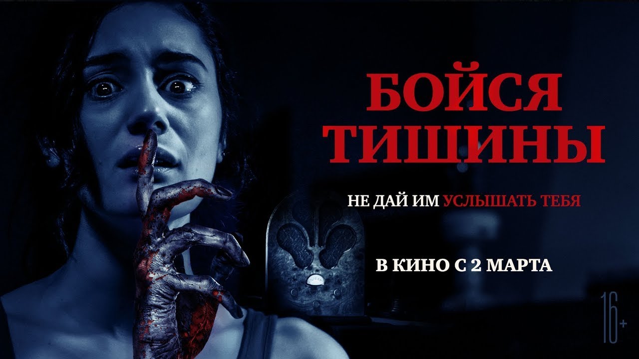 Відео до фільму Sound of Silence | трейлер итальянского ужастика БОЙСЯ ТИШИНЫ, в кино со 2 марта