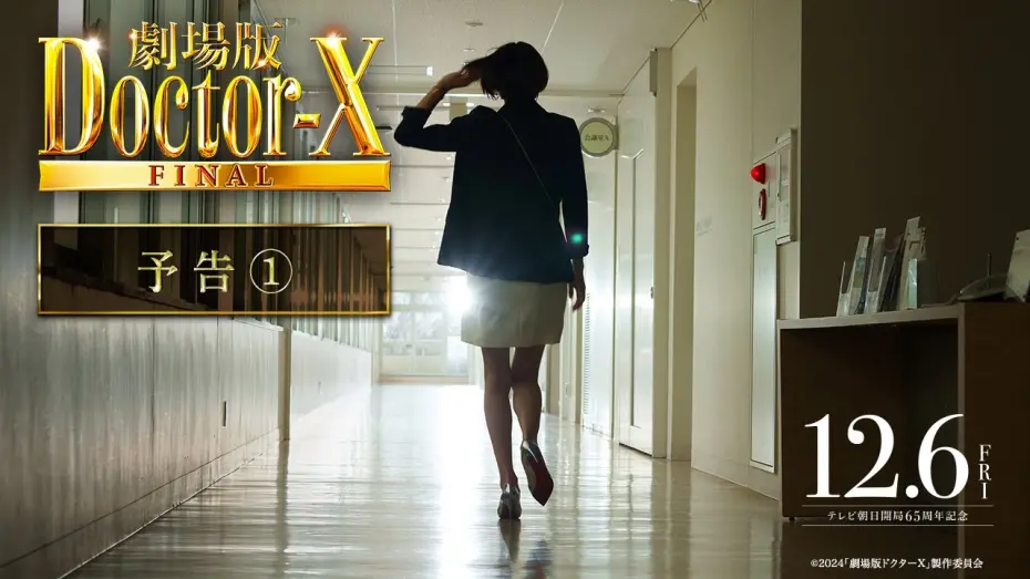 Відео до фільму Doctor X: The Movie Final | 『劇場版ドクターX』予告【12月6日(金)公開】