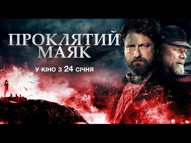 Відео до фільму Проклятий маяк | Проклятий маяк (український трейлер) - У кіно з 24 січня 2019